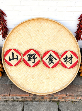 竹编簸箕字画农家乐装饰农庄门头竹招牌写字竹编广告牌指路牌簸箕