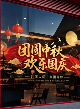 中秋国庆双节书法玻璃静电贴