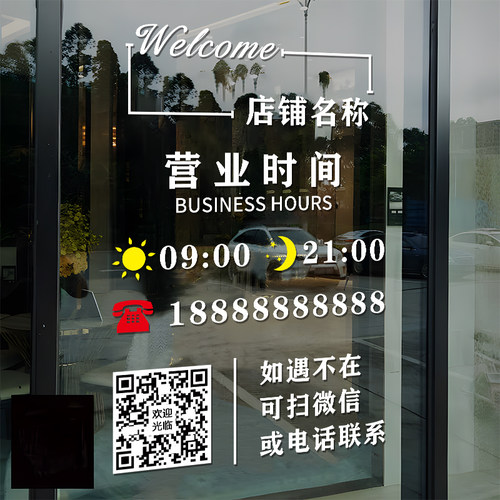 营业时间玻璃门贴纸服装理发美发店奶茶咖啡馆定制字二维码告示牌 - 图0