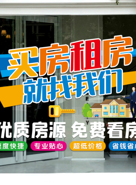 创意房产中介店铺玻璃门贴纸