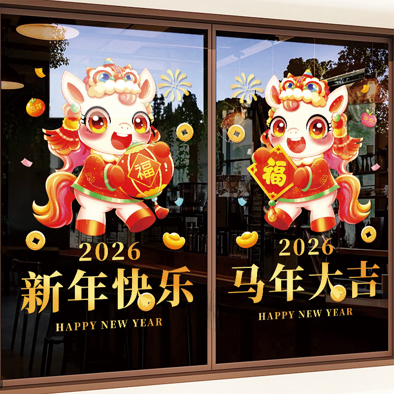 2026新年马年贴画商场店铺橱窗装饰玻璃门贴纸春节过年窗花静电贴,淘宝优惠券,粉丝福利购,淘宝优惠卷