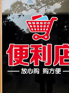 百货超市玻璃贴门贴纸海报贴