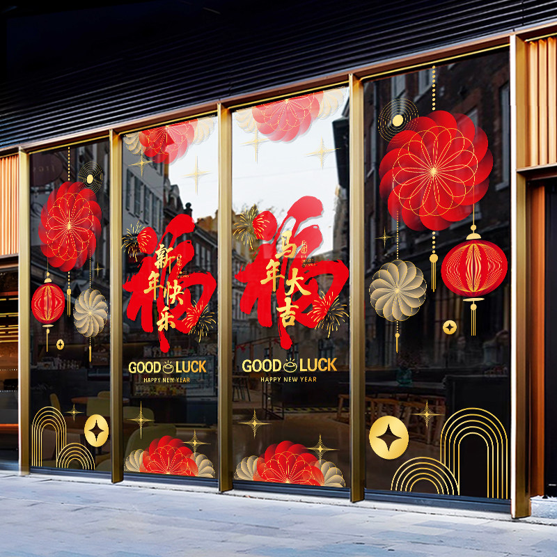 2026高级感店铺玻璃门贴纸新年快乐场景布置贴纸喜庆装饰静电贴画,淘宝优惠券,粉丝福利购,淘宝优惠卷
