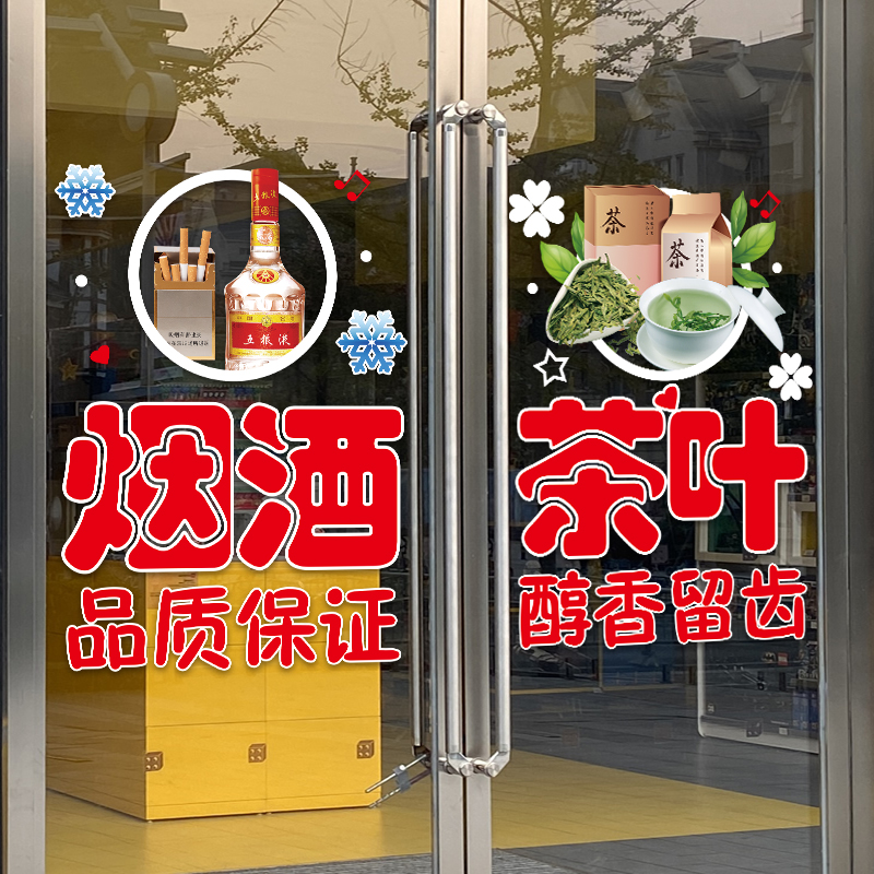 烟酒超市便利店玻璃门贴纸创意饮料冷饮批发橱窗装饰布置广告贴画 - 图0