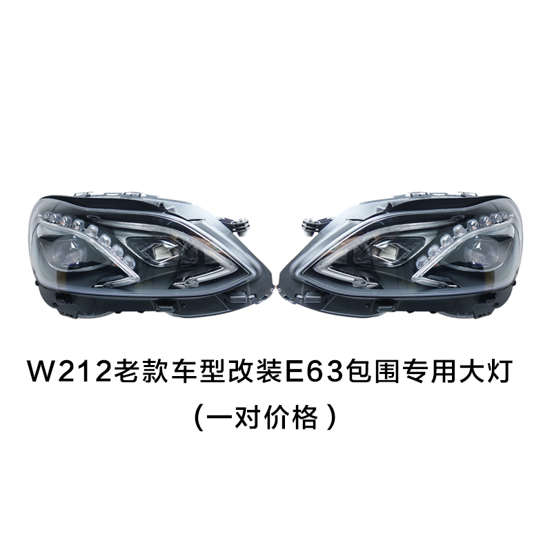 适用奔驰E级W212前大灯E200L  E260L E280LE300L氙气大灯罩壳升级 - 图1