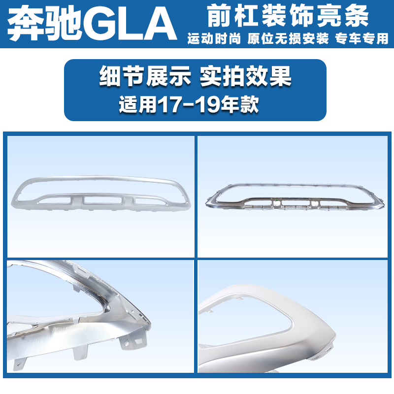 适用于奔驰W156前杠电镀护板GLA200装饰条GLA220前保险杠亮条后杠-图1