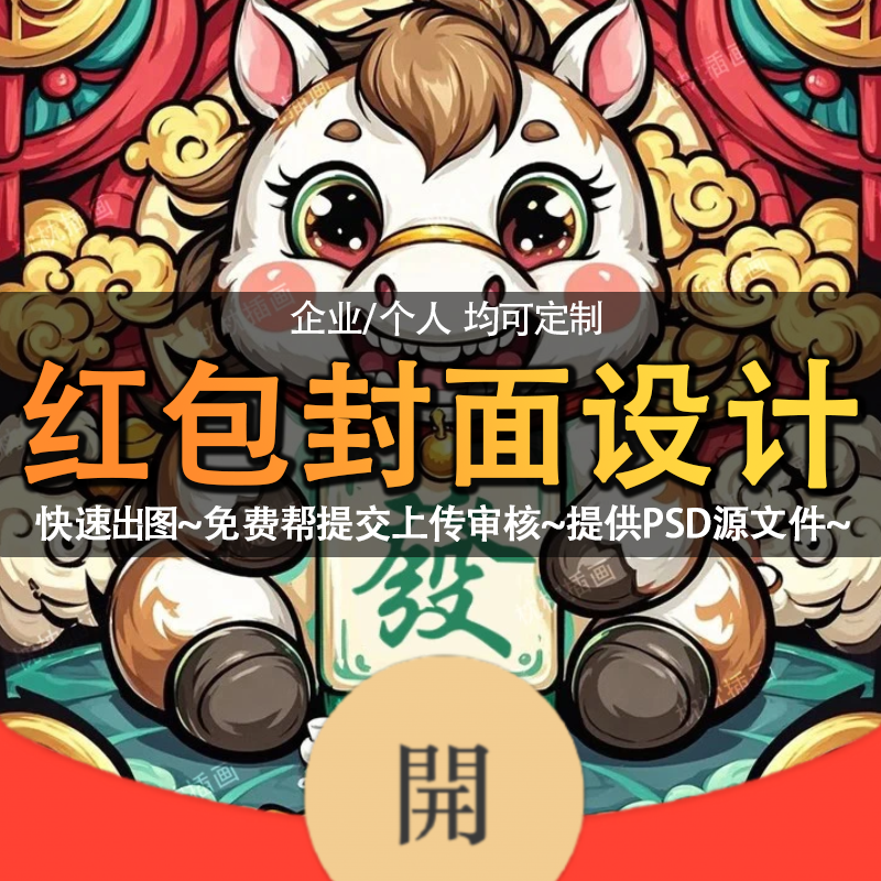 微信红包封面设计原创插画国潮vx马年红包动态皮肤个人企业WX定制,淘宝优惠券,粉丝福利购,淘宝优惠卷