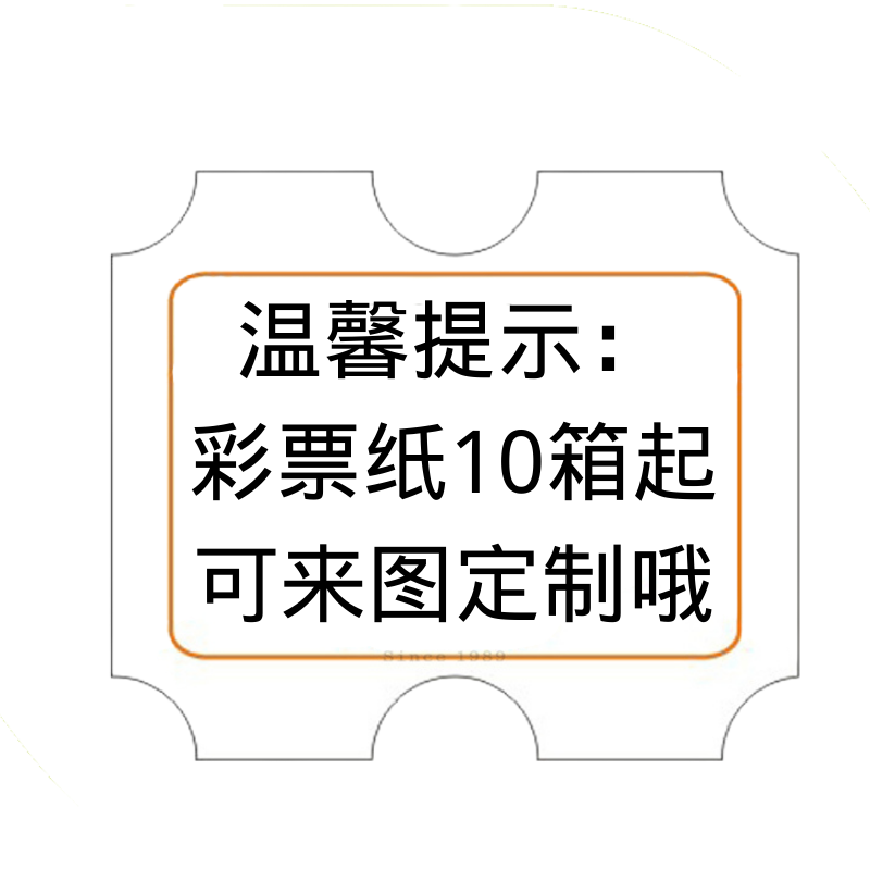 游戏机彩票纸积分兑换票订做电玩城彩票专用礼品票薄厚纸全票半票