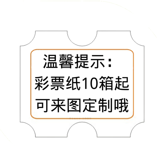 粤华彩票纸通用积分兑换订做电玩城彩票专用礼品票薄厚纸定制儿童 - 图3