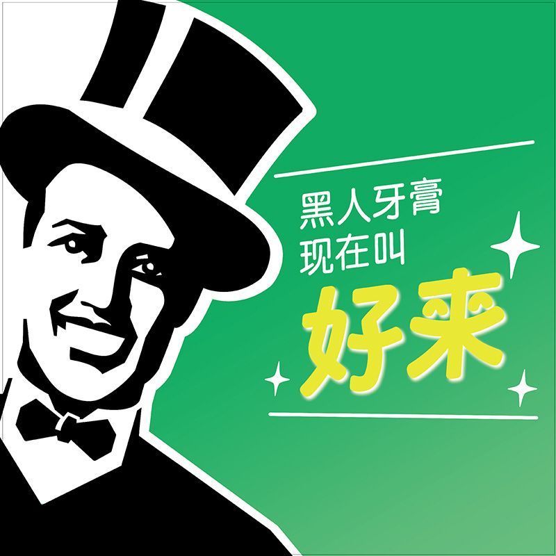 黑人好来茶倍健龙井绿茶牙膏正品好来官方含氟防蛀清新口气