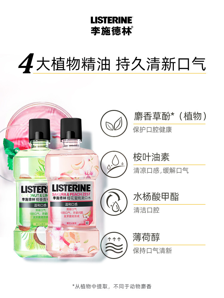 李施德林清新口气清洁口腔清漱口水 翔华居家日用漱口水