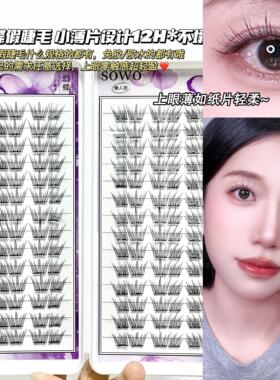 SOWO幻蝶上睫毛免胶假自
