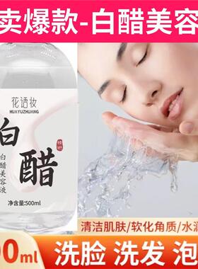 花语妆白醋美容液洗脸精