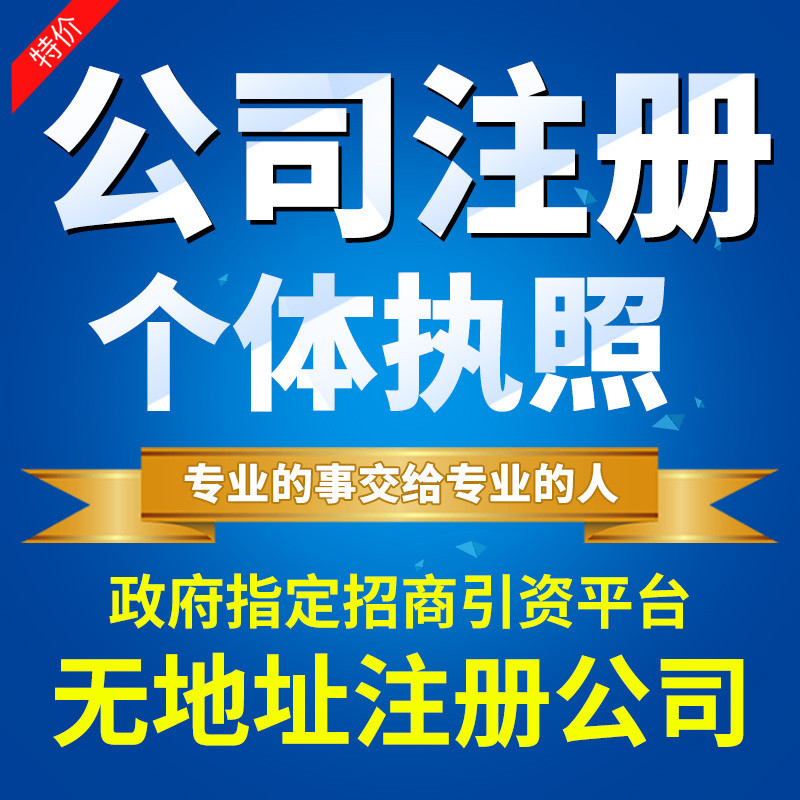 淮安注册代办个体户企业报稅异常解移除变更快速注销营业执照公司