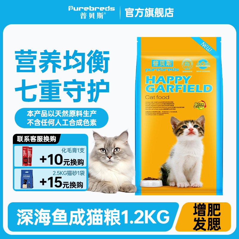 普贝斯happy成猫粮美毛增肥深海鱼肉味营养全价全品种猫咪主食粮