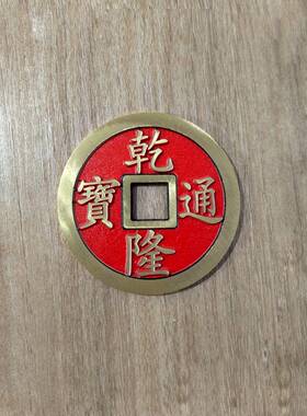 黄铜加厚小号五帝铜钱康熙顺治乾隆嘉庆雍正铜钱厂家