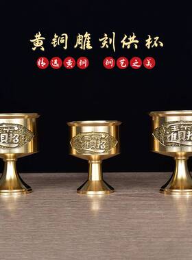 黄铜酒杯 财神爷供奉酒杯供关公财神酒杯 供杯黄铜拜神水杯