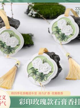 香薰石膏挂件衣橱玫瑰香片家用卧室内持久香氛高级感酒店石膏香挂