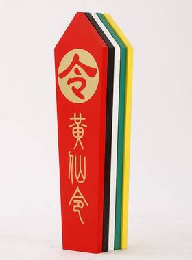 道家五色牌五色令箭令牌有求五色令牌令箭道家用品五色令牌