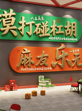 麻将馆棋牌室装饰挂画麻雀房背景墙贴纸棋盘艺室包厢网红墙面壁画