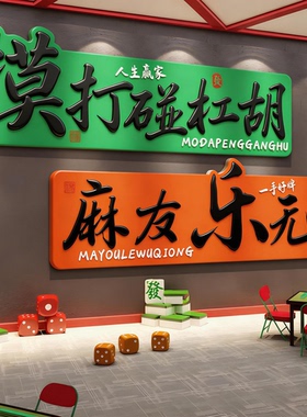 麻将馆棋牌室装饰挂画麻雀房背景墙贴纸棋盘艺室包厢网红墙面壁画