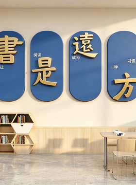 图书角布置阅读区墙面装饰自习览教室绘本馆文化幼儿童区园环创贴