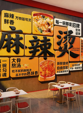 网红麻辣烫店铺壁面装饰破餐饮小吃氛围布置创意广告贴纸海报挂画
