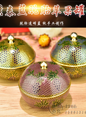 北京珐琅景泰蓝脱胎透明蓝苹果罐