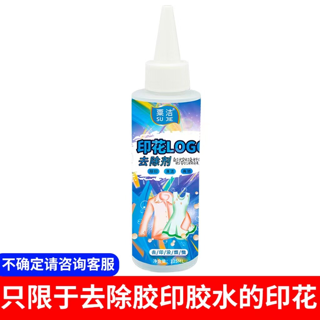 衣服印花去除剂去衣服上的印刷字胶印广告图案LOGO除胶剂不伤衣物
