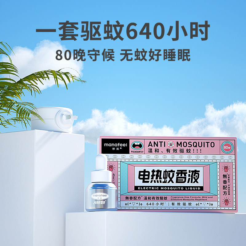 妙抚电热蚊香液无味防蚊虫叮咬驱蚊水电蚊香补充液驱蚊液防蚊神器