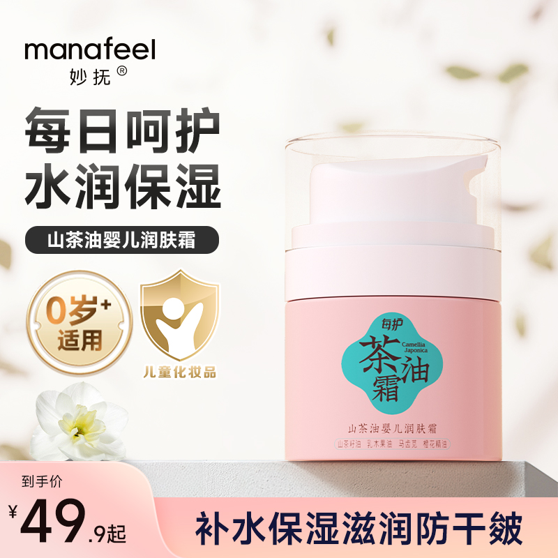 妙抚儿童面霜山茶油婴儿面霜保湿补水滋润肤霜秋冬宝宝擦脸护肤乳