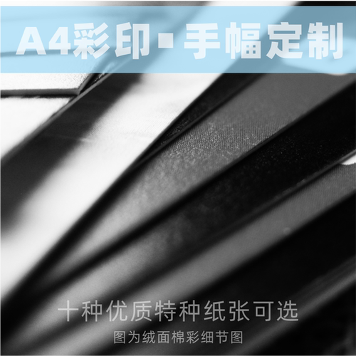 沉墨A4卡片打印手幅物料彩印折页定制来图制作印刷明信片16开贺卡公司企业宣传单海报特种纸烫金邀请函打印 - 图2