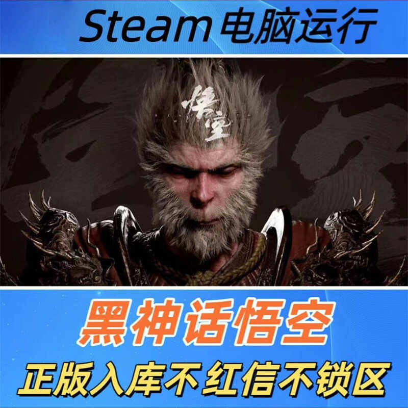Steam正版黑神话悟空国区礼物激活码cdk黑神话悟空steam豪华版