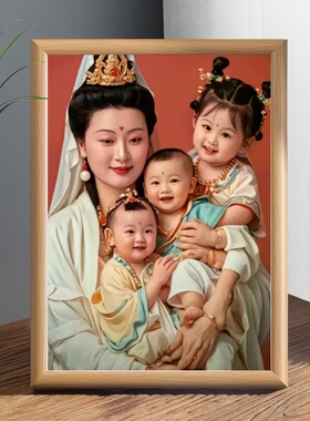 送子观音多子多福相框摆台