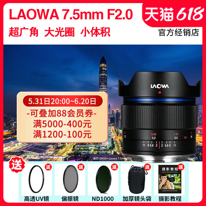 LAOWA老蛙7.5mm f2.0超广角大光圈风光镜头松下 疆x5奥巴M43画幅 - 图0