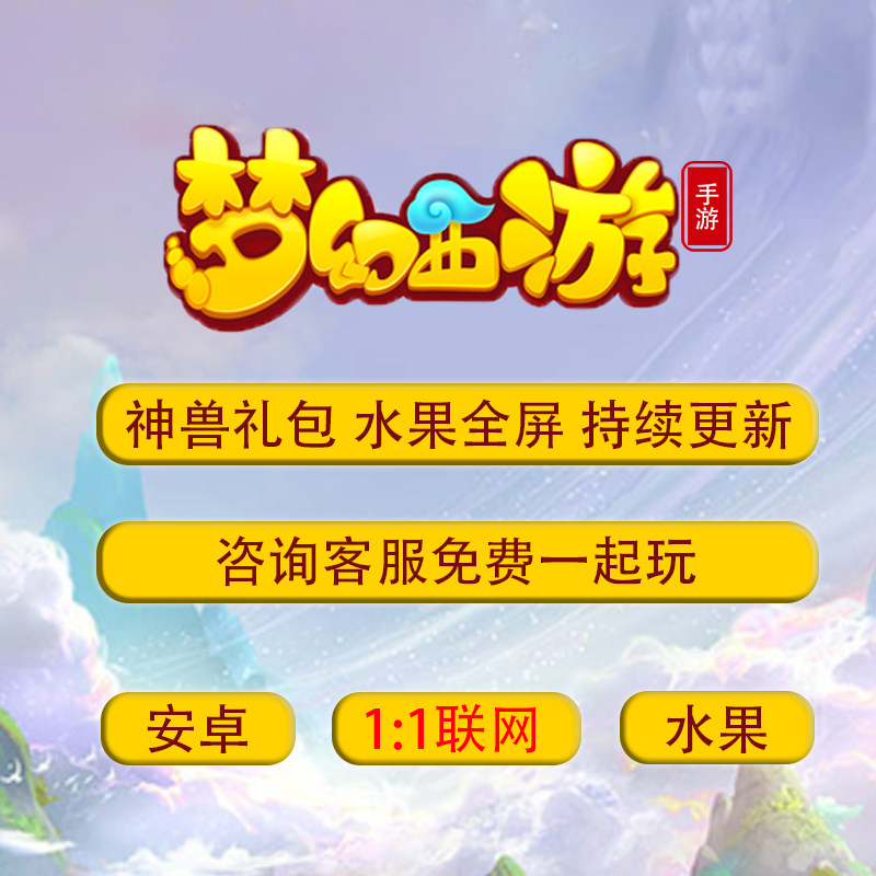 西游回合制游戏梦幻手游公益服千人联机安卓水果互通非单机版三端