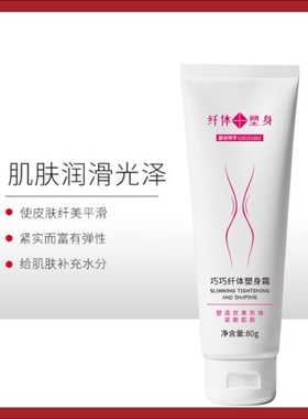 【拍1发6】舒陀巧巧纤体塑身霜收紧霜80克揉腹腿部手臂提拉按摩霜