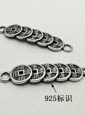 925纯银复古五帝铜钱手牌手串DIY