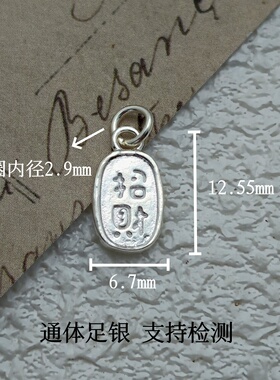 足银999招财纳福手工DIY吊坠