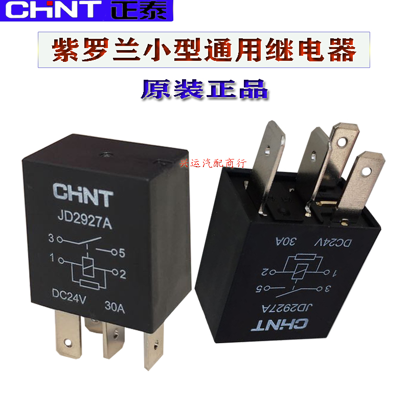 小型汽车继电器 12V/24V30A空调远近光紫罗兰油泵继电器4/5脚正泰