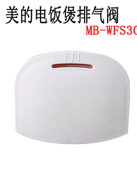 美的电饭煲MB-WFS3018Q活动盖板防溢组密封组件排气阀发热盘配件