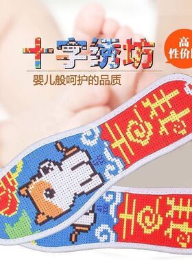 马年本命年十字绣鞋垫