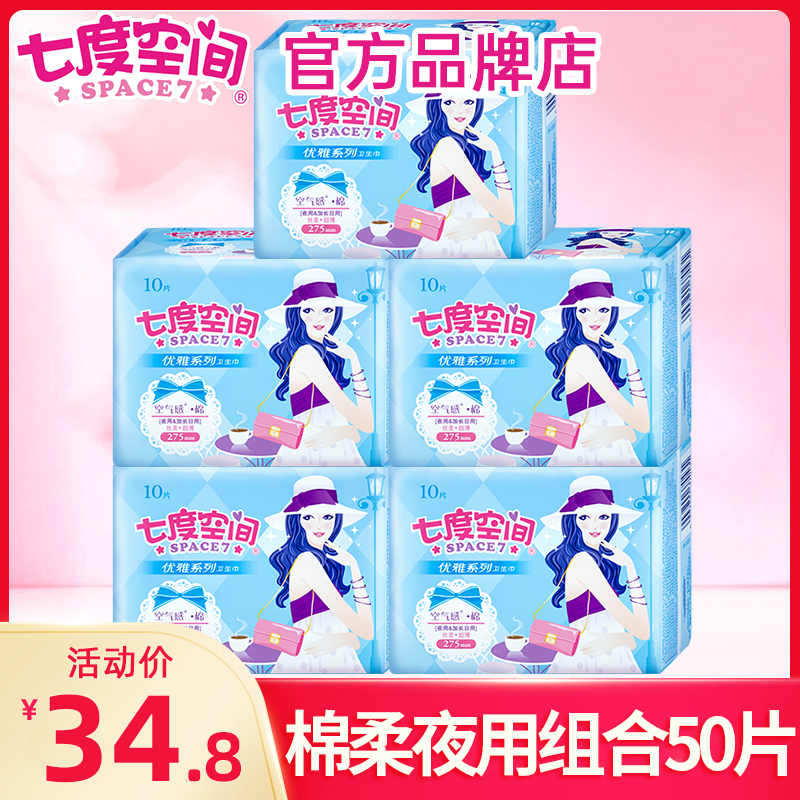 七度空间卫生巾女姨妈巾超薄夜用275mm组合装整箱官方旗舰店正品 - 图0