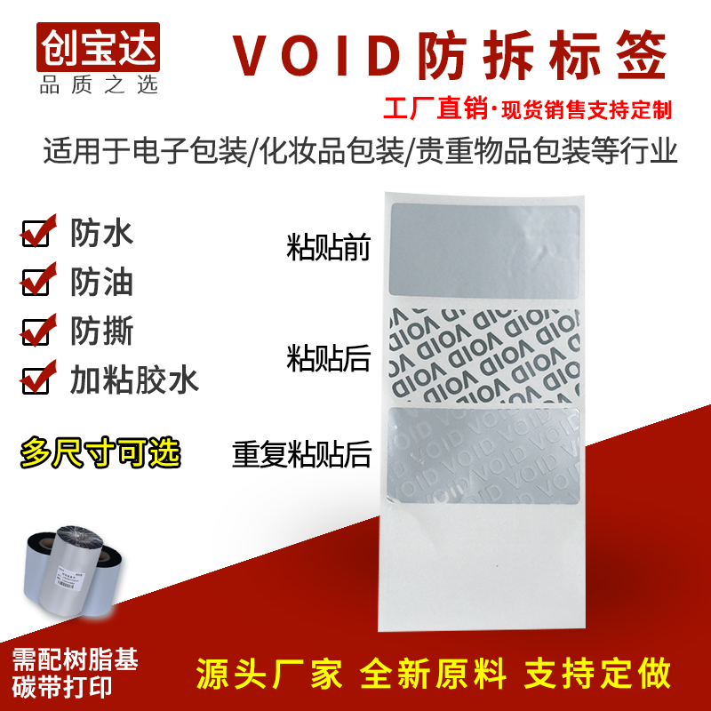 VOID防伪标签 VOID防撕防拆封口贴纸 揭开留字防伪标 防水封口标空白卷装 封条不干胶标签纸 碳带打印 - 图0