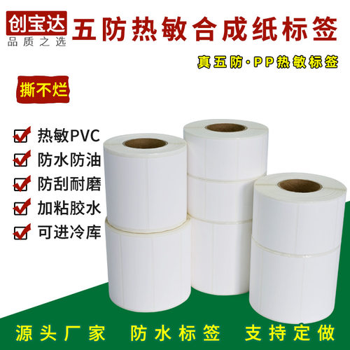 创宝达五防热敏合成纸60x40 30 50 60 70 80 90 100x150热敏PP合成标签 撕不烂热敏防水标签 热敏合成不干胶 - 图0