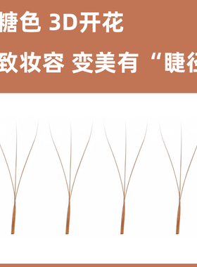 高品质焦糖色三叶草睫毛