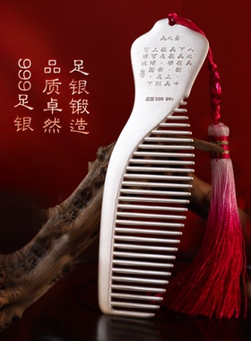 滇庆堂足银999手工银梳