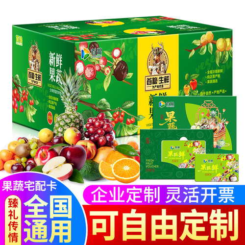 礼券首粮新鲜组合水果混搭中秋节礼盒488型提货券定制礼品卡 - 图1