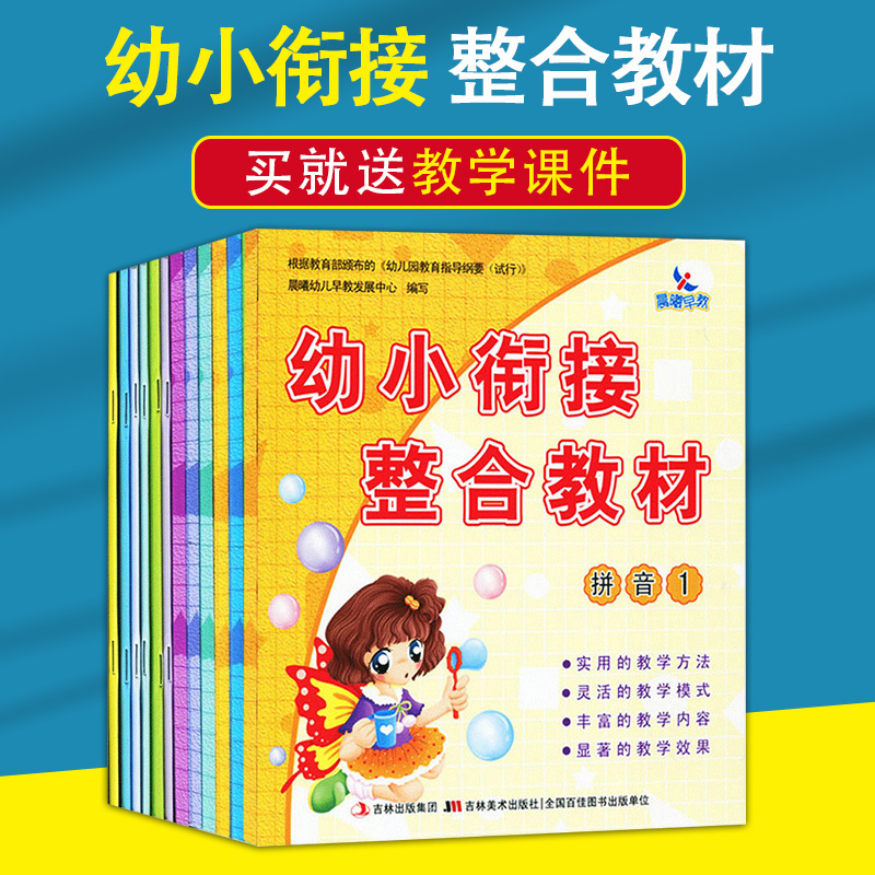 晨曦早教 12册幼小衔接整合教材数学识字拼音描红加减法同步练习册每日一练幼儿园中班大班语文课本幼升小学前班教材全套幼教领域 - 图3