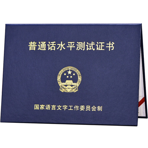 普通话测试等级证书套纸皮普通话证皮套二甲二乙证书保护套不折叠 - 图3